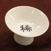 稀・酒器