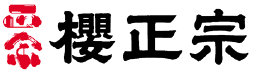 兵庫県の酒【摂津】櫻正宗