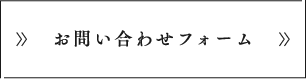 お問い合わせフォーム