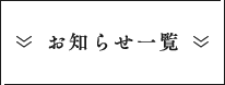 お知らせ一覧