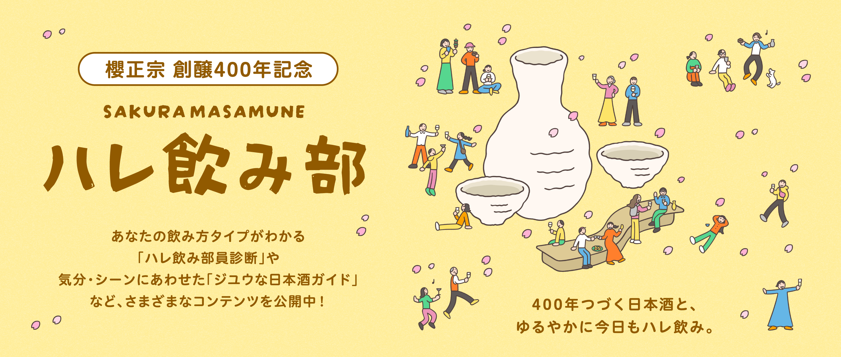 創醸400年特設サイト